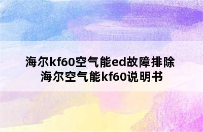 海尔kf60空气能ed故障排除 海尔空气能kf60说明书